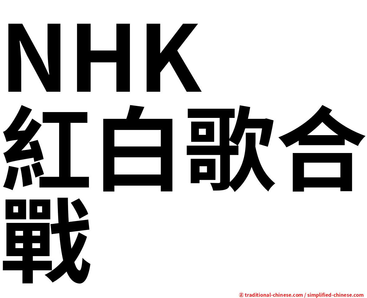 NHK　紅白歌合戰